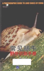 好奇心书系 常见蜗牛野外识别手册