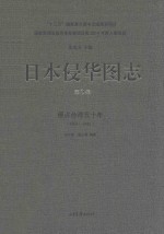 日本侵华图志 第3卷 侵占台湾五十年 1895-1945
