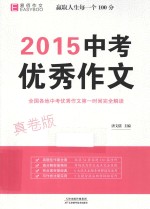 2015中考优秀作文 真卷版