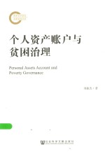 个人资产账户与贫困治理