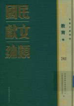 民国文献类编 教育卷 792