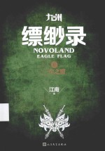 九州缥缈录 5 一生之盟