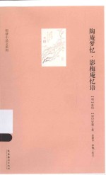 明清小品文系列 陶庵梦忆·影梅庵忆语