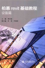 柏慕revit基础教程 设备篇
