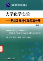大学化学实验 无机及分析化学实验分册