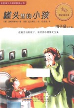 金麦田少儿国际获奖丛书 罐头里的小孩