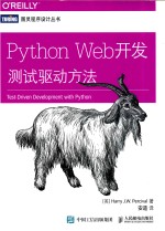 图灵程序设计丛书 Python Web开发 测试驱动方法