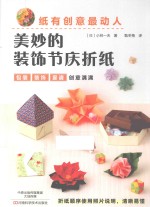 纸有创意最动人 美妙的装饰节庆折纸