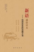新语通俗读本 刘邦命名的治国之书