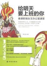 给明天要上班的你 香港职场女王办公室速答