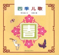 中国童谣 四季儿歌 春