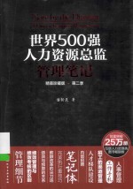 世界500强人力资源总监管理笔记 精装珍藏版 第2季