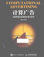 计算广告 互联网商业变现的市场与技术