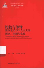 比较与争锋 集体主义与个人主义的理论、问题与实践