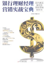 工商智库丛书 银行理财经理营销实战宝典