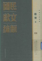 民国文献类编 教育卷 831