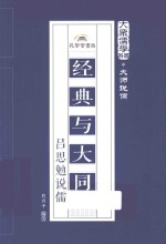大众儒学书系 经典与大同 吕思勉说儒