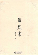 自然书
