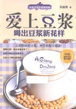 爱上豆浆 喝出豆浆新花样