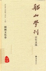 船山学刊百年文选 湖湘文化卷