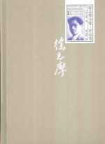 徐志摩全集 评论卷