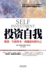 投资自我 锻造一生的资本，成就最好的自己