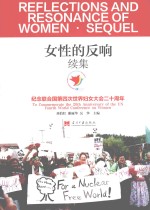 女性的反响续集 纪念联合国第四次世界妇女大会二十周年