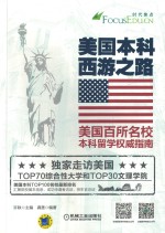 美国本科西游之路 美国百所名校本科留学权威指南