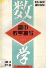 高中数学教学指导 第2分册