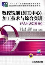 数控铣削(加工中心)加工技术与综合实训 FANUC系统