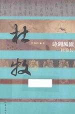 诗剑风流 杜牧传