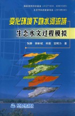变化环境下妫水河流域生态水文过程模拟