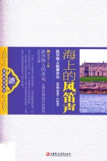 穿越时空系列 海上的风笛声 凯尔特人的爱尔兰 公元400-1200