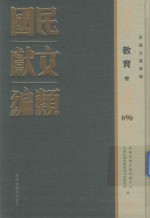 民国文献类编 教育卷 696
