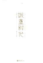 饿童时代
