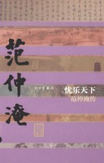 中国历史文化名人传 忧乐天下 范仲淹传