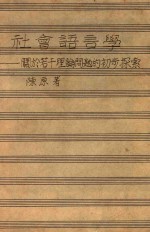 社会语言学 关于若干理论问题的初步探索