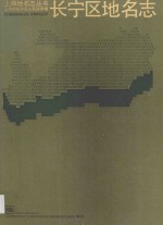 长宁区地名志