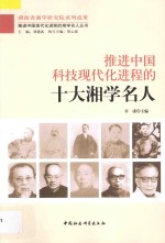 推进中国科技现代化进程的十大湘学名人