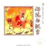 中国原创图画书系列 好玩的汉字
