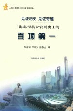 见证历史,见证奇迹 上海科学技术发展史上的百项第一