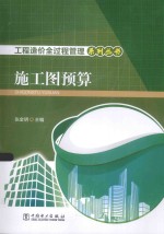 工程造价全过程管理系列丛书 施工图预算