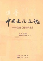 中国文化之魂 众说《荒原问道》