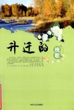 二十世纪文学名家代表作品精选  升迁的挽歌  上