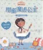 甜蜜魔法公主 小甜心的秘密聚会
