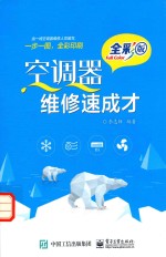 空调器维修速成才 全彩版