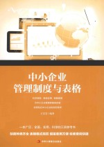 中小企业管理制度与表格
