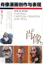 肖像漫画创作与表现