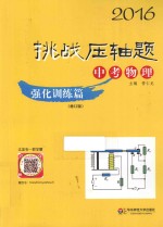 2016挑战压轴题 中考物理 强化训练篇