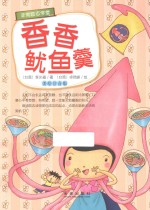香香鱿鱼羹 美绘注音版